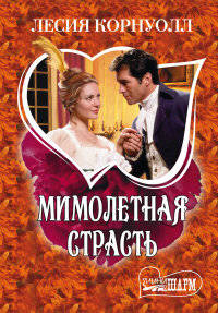 Мимолетная страсть