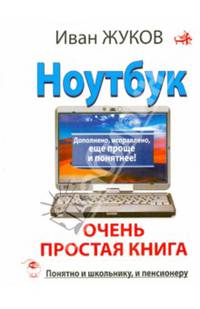 Ноутбук. Очень простая книга. Дополнено, исправлено, еще проще и понятнее