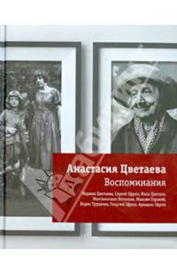 Анастасия Цветаева. Воспоминания