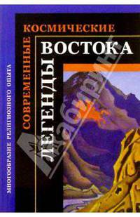 Современные космические легенды Востока