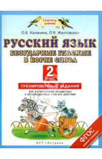 Русский язык. 2 класс. Безударные гласные в корне слова. Тренировочные задания для формирования предметных и метапредметных учебных действий