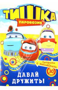 Паровозик Тишка. Давай дружить! Раскраска