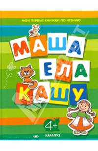 Маша ела кашу. Для детей от 4 лет