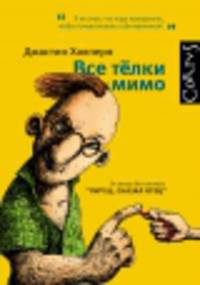 Все телки мимо