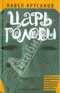 Царь головы (сборник)
