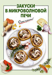 Закуски в микроволновой печи
