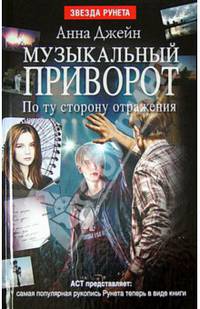 Музыкальный приворот. По ту сторону отражения. Книга 2
