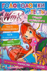 Winx Club. Головоломки и тесты №24