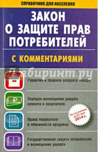 Закон Российской Федерации "О защите прав потребителей" с комментариями на 1 июля 2014 года