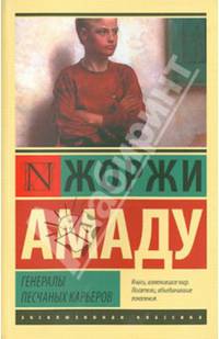 Генералы песчаных карьеров