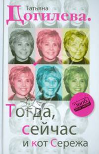 Тогда, сейчас и кот Сережа