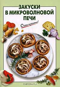 Закуски в микроволновой печи