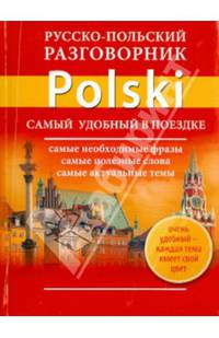 Русско-польский разговорник