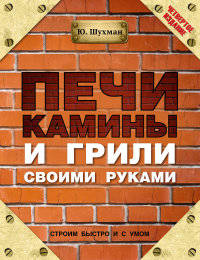 Печи, камины и грили своими руками