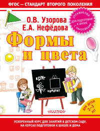 Формы и цвета. Упражнения для подготовки к школе с наклейками