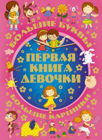 Первая книга девочки. Большие буквы. Большие картинки.