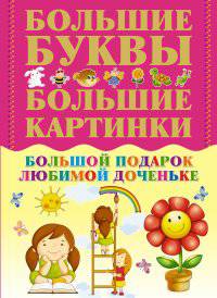 Большие буквы. Большие картинки. Большой подарок любимой доченьке