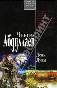 День Луны: Роман