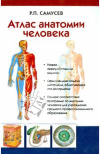 Атлас анатомии человека. Учебное пособие для студентов учреждений среднего профессионального образования