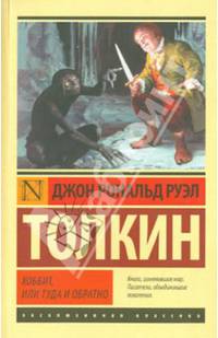 Хоббит, или Туда и обратно