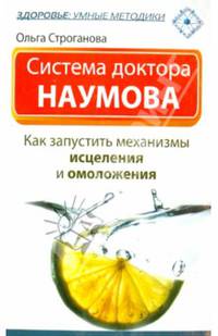 Система доктора Наумова : как запустить механизмы исцеления и омоложения