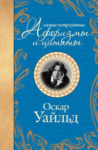 Самые остроумные афоризмы и цитаты. Оскар Уайльд