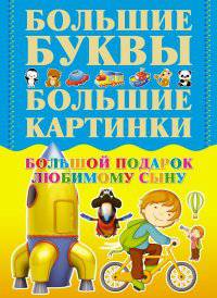 Большие буквы. Большие картинки. Большой подарок любимому сыну