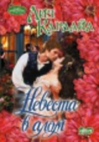 Невеста в алом