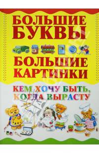 Кем хочу быть, когда вырасту