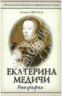 Екатерина Медичи. Биография
