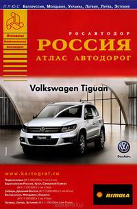 Россия. Атлас автодорог. Выпуск 2-14. SHELL
