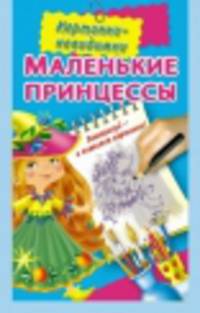 Маленькие принцессы