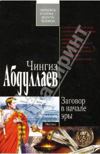 Заговор в начале эры: Роман