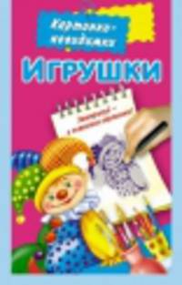 Игрушки