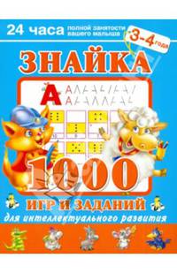 Знайка. 1000 игр и заданий для интеллектуального развития. 3-4 года Новое оформление