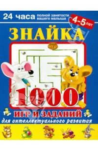Знайка. 1000 игр и заданий для интеллектуального развития. 4-5 лет Новое оформление