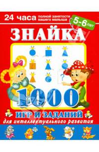 Знайка. 1000 игр и заданий для интеллектуального развития. 5 - 6 лет Новое оформление