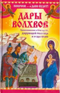 Дары Дары волхвов. Прикосновение к Благодати, дарующей помощь и исцеление