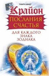 Крайон. Послания счастья для каждого Знака Зодиака