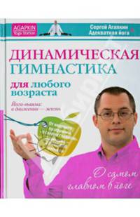 Динамическая гимнастика для любого возраста. Йога-вьяяма. В движении - жизнь