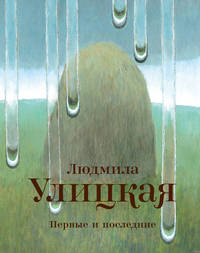 Первые и последние