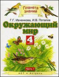 Окружающий мир. 4 класс. Учебник. В 2 частях. Часть 1