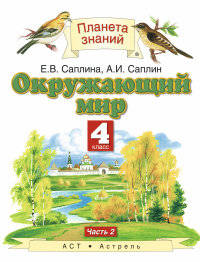 Окружающий мир. 4 класс. Учебник. В 2 частях. Часть 2