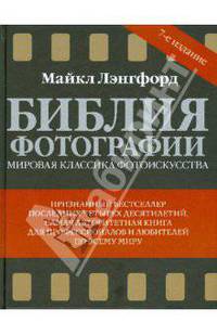 Библия фотографии. 7-е издание