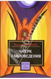 Очерк тайноведения