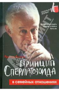 Принцип сперматозоида в семейных отношениях. Учебное пособие