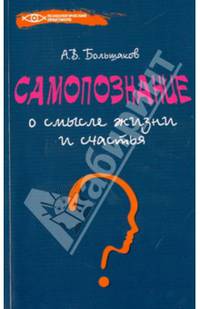 Самопознание. О смысле жизни и счастья