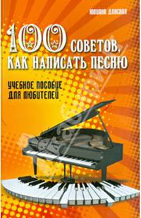 100 советов, как написать песню. Учебное пособие для любителей