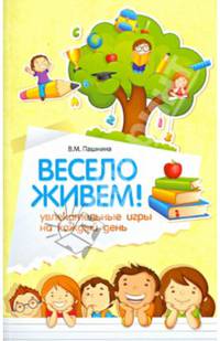 Весело живем!. Увлекательные игры на каждый день