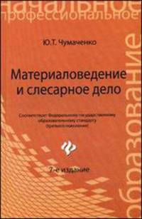 Материаловедение и слесарное дело. Учебное пособие для учащихся профессиональных лицеев и училищ
